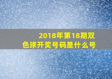 2018年第18期双色球开奖号码是什么号