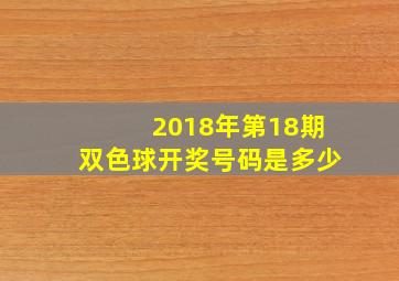 2018年第18期双色球开奖号码是多少