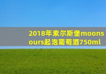 2018年索尔斯堡moonsours起泡葡萄酒750ml