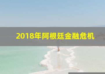 2018年阿根廷金融危机