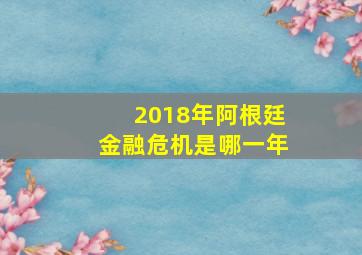 2018年阿根廷金融危机是哪一年