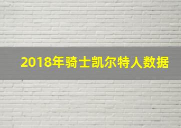 2018年骑士凯尔特人数据