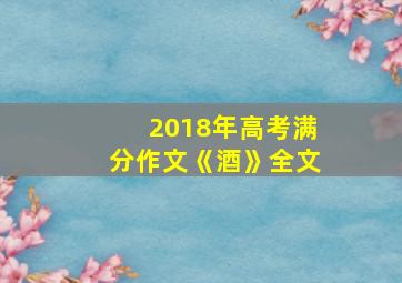 2018年高考满分作文《酒》全文