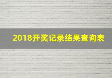 2018开奖记录结果查询表