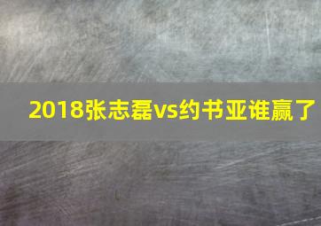 2018张志磊vs约书亚谁赢了