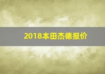 2018本田杰德报价