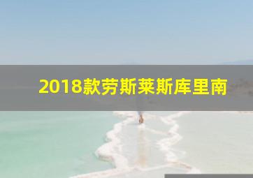 2018款劳斯莱斯库里南