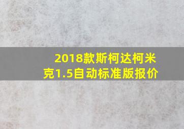 2018款斯柯达柯米克1.5自动标准版报价