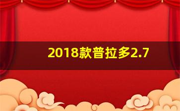 2018款普拉多2.7