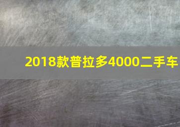 2018款普拉多4000二手车