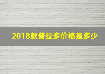 2018款普拉多价格是多少