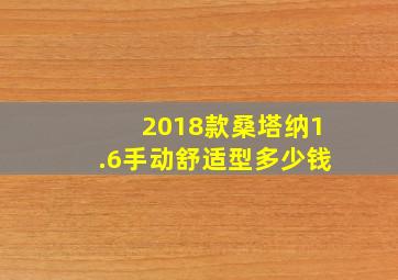 2018款桑塔纳1.6手动舒适型多少钱