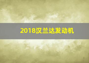 2018汉兰达发动机