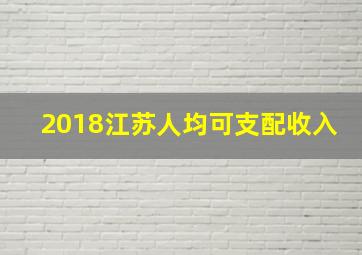 2018江苏人均可支配收入