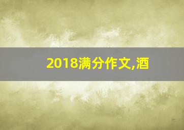 2018满分作文,酒