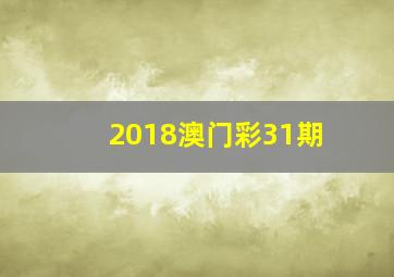 2018澳门彩31期