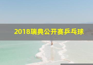 2018瑞典公开赛乒乓球