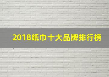 2018纸巾十大品牌排行榜