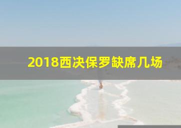 2018西决保罗缺席几场