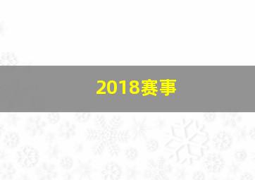 2018赛事