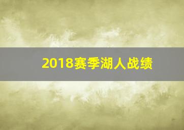 2018赛季湖人战绩