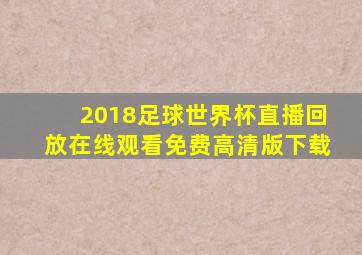 2018足球世界杯直播回放在线观看免费高清版下载