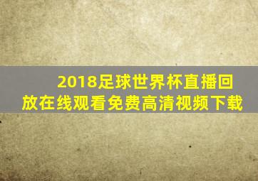 2018足球世界杯直播回放在线观看免费高清视频下载