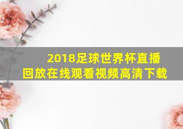 2018足球世界杯直播回放在线观看视频高清下载