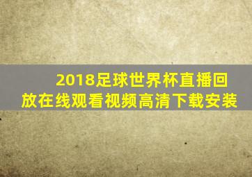 2018足球世界杯直播回放在线观看视频高清下载安装