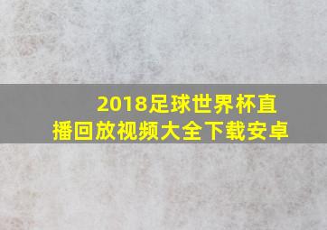 2018足球世界杯直播回放视频大全下载安卓