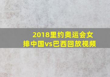 2018里约奥运会女排中国vs巴西回放视频