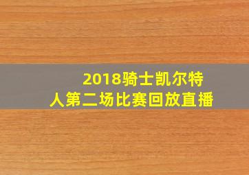 2018骑士凯尔特人第二场比赛回放直播