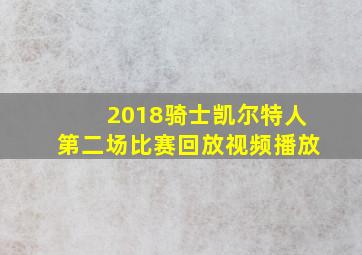 2018骑士凯尔特人第二场比赛回放视频播放