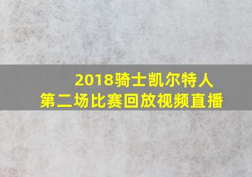 2018骑士凯尔特人第二场比赛回放视频直播