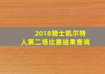 2018骑士凯尔特人第二场比赛结果查询