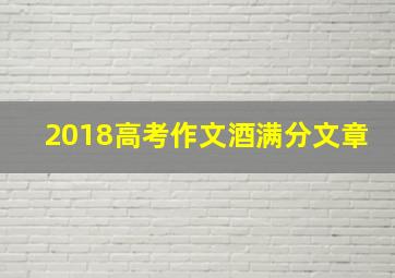 2018高考作文酒满分文章