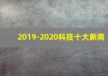 2019-2020科技十大新闻