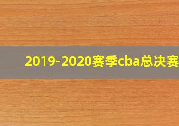 2019-2020赛季cba总决赛g1