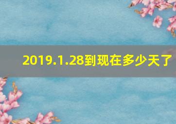 2019.1.28到现在多少天了