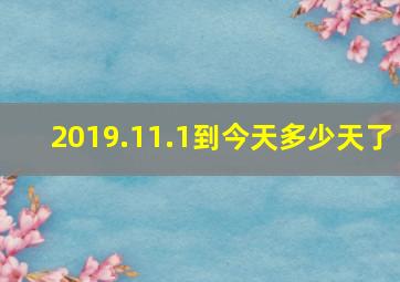 2019.11.1到今天多少天了