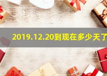 2019.12.20到现在多少天了