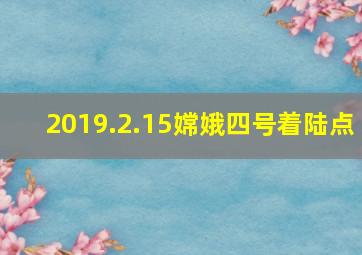 2019.2.15嫦娥四号着陆点