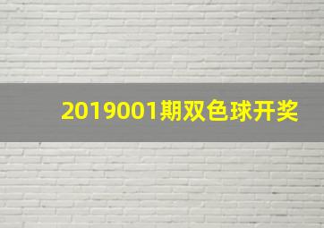 2019001期双色球开奖