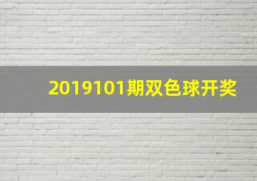 2019101期双色球开奖