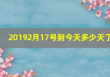 20192月17号到今天多少天了