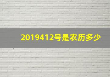 2019412号是农历多少