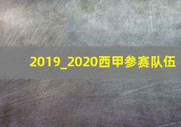 2019_2020西甲参赛队伍