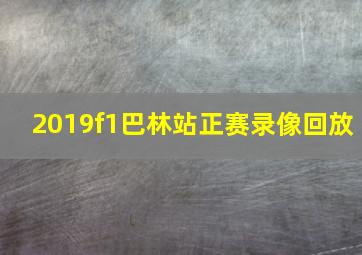 2019f1巴林站正赛录像回放