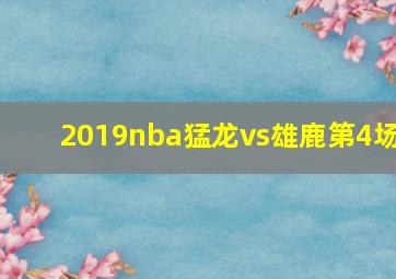 2019nba猛龙vs雄鹿第4场