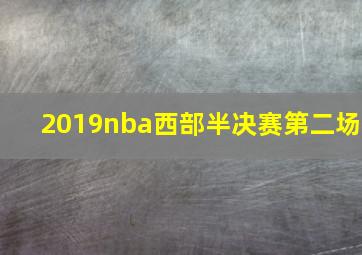 2019nba西部半决赛第二场